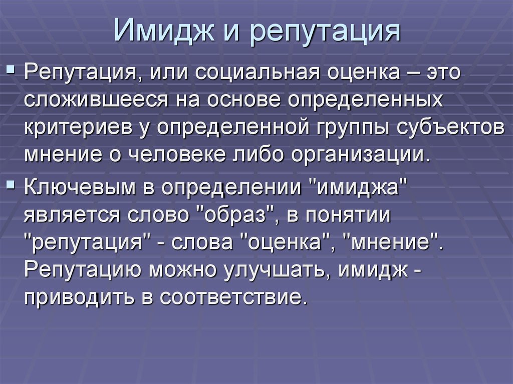 Идентичны ли понятия. Имидж и репутация. Репутация это определение.