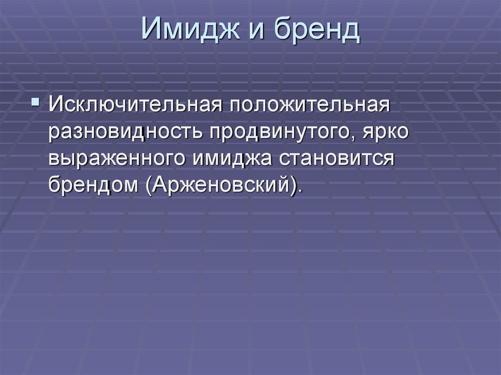 Имидж и имиджелогия. Имиджевый бренд. Образ имидж и бренд. Отличие бренда от имиджа.