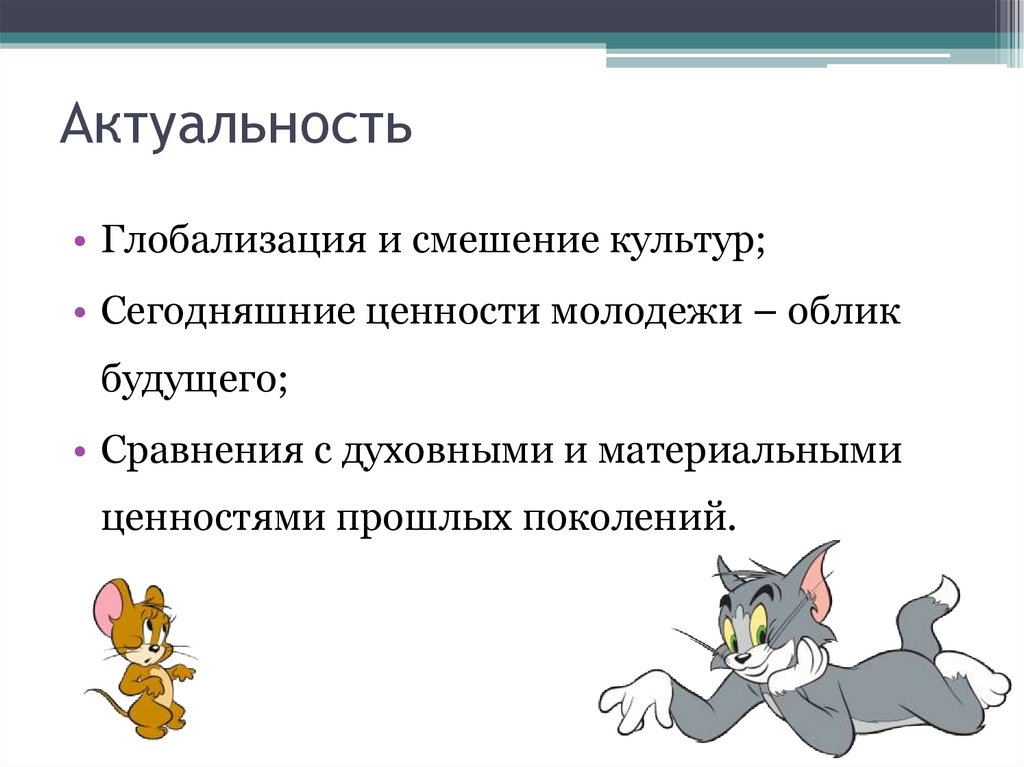 Актуальность