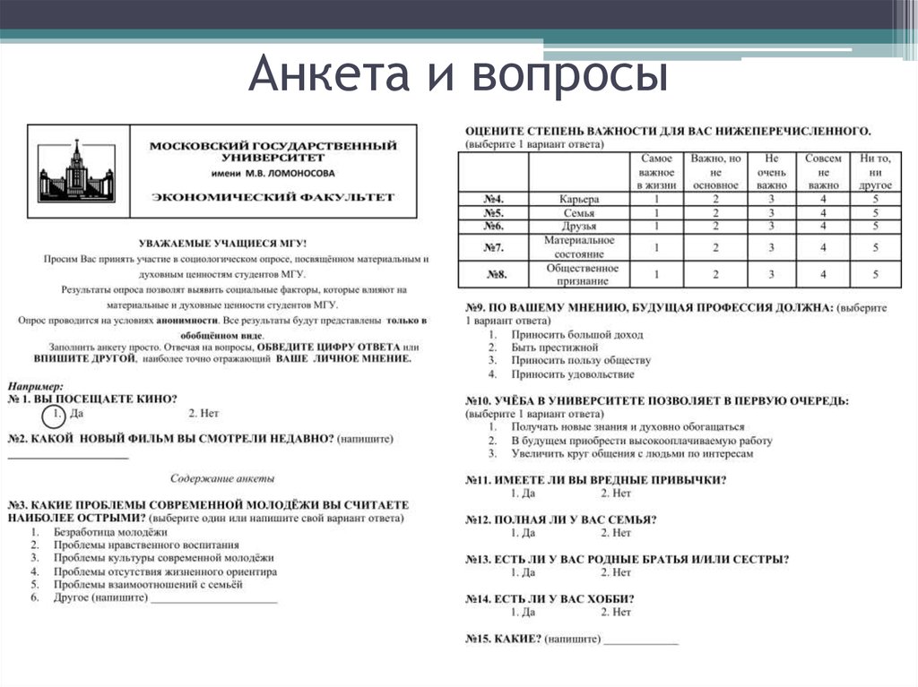 Анкета и вопросы