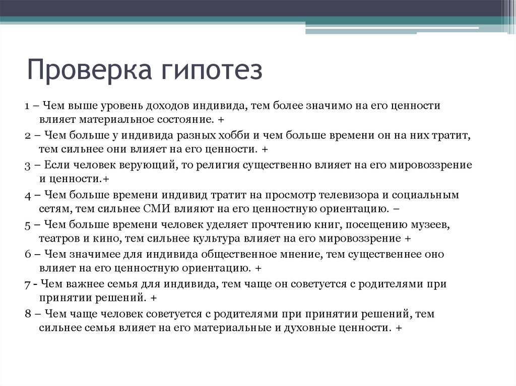 Проверка гипотез. Методика проверки гипотез. Способы проверкигимпотезы. Способы проверки гипотезы.