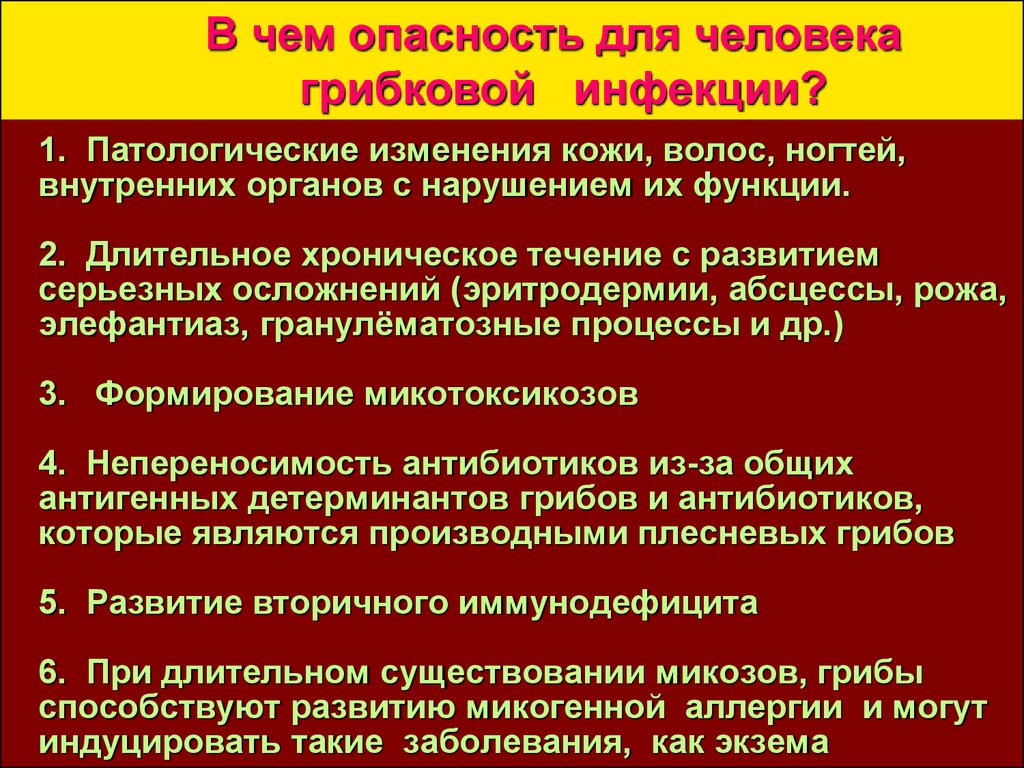 К грибковым заболеваниям кожи относятся. Чем опасны грибковые заболевания. Заболевание кожи грибковая меры профилактики. Профилактика грибковых инфекций памятка. Чем опасны грибковые заболевания биология 8.