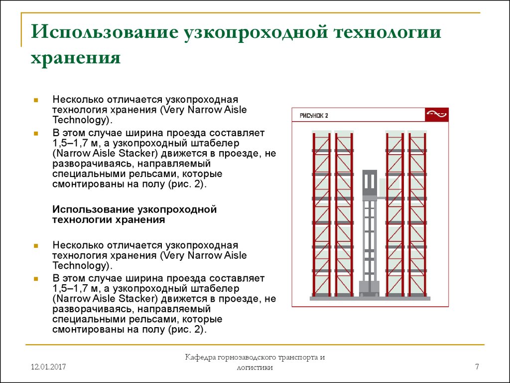 Какое расстояние между стеллажами