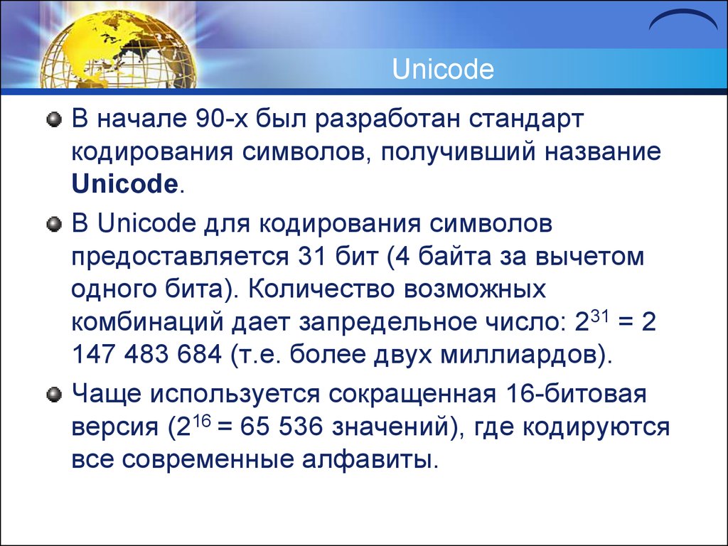 Стандарт кодирования почти всех. Стандарты кодирования. Основные стандарты кодирования. Юникод сколько байт. Unicode сколько бит.