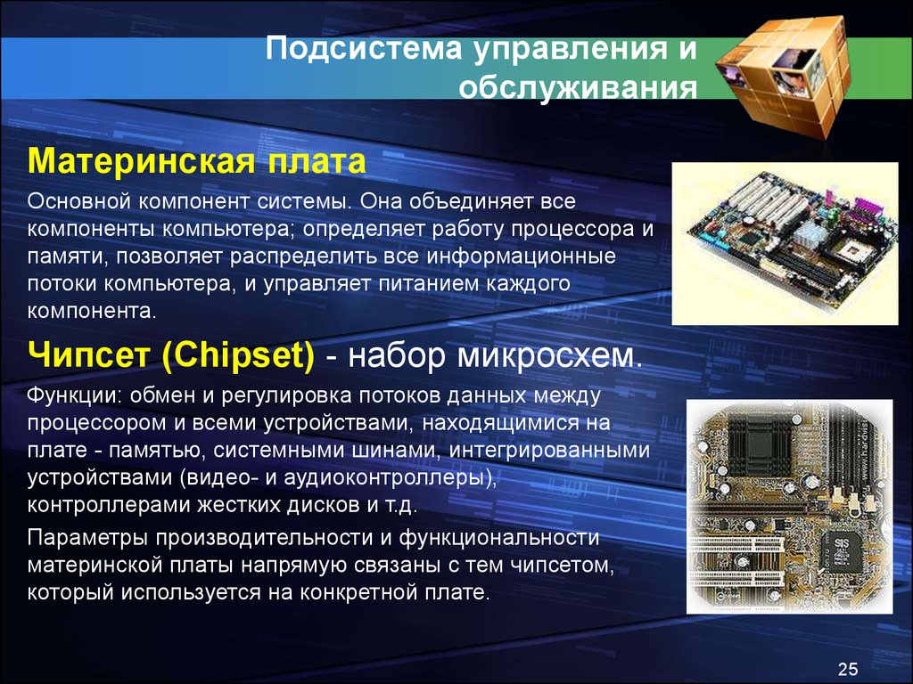 Основные элементы системы. Основные компоненты компьютера и функции. Вычислительные машины, системы и сети. Материнская плата ПК функции. Основные функции системной материнской платы.