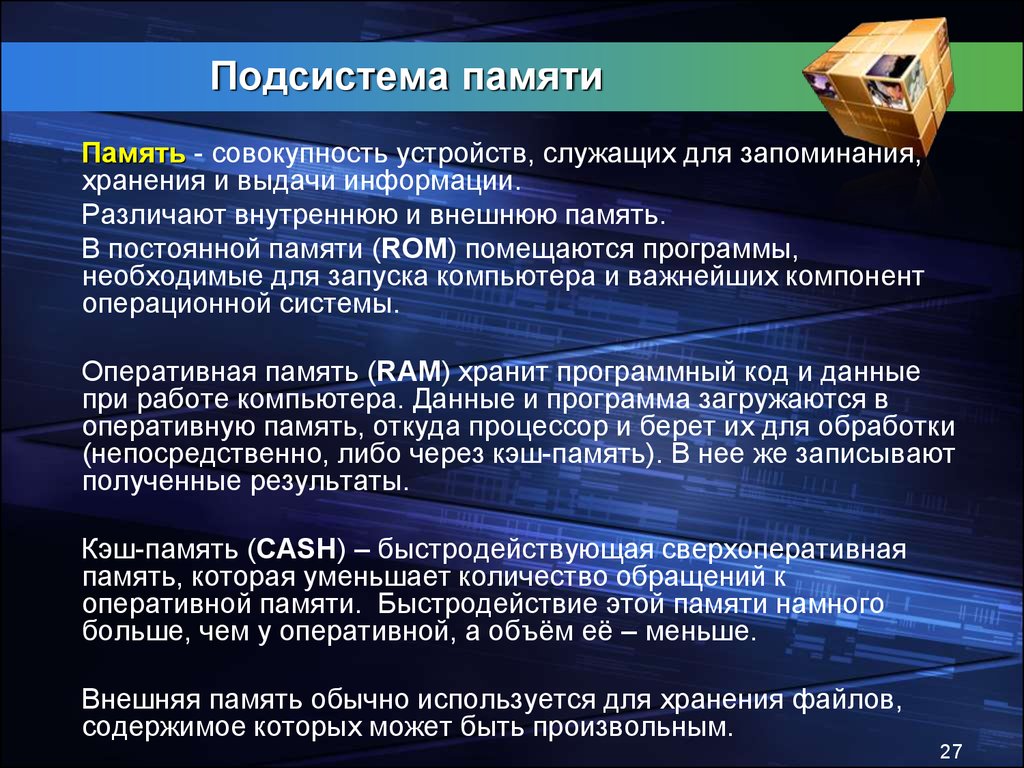 Память совокупность. Подсистема памяти. Подсистема памяти компьютера. Подсистемы памяти большой емкости. Подсистема оперативной памяти\.