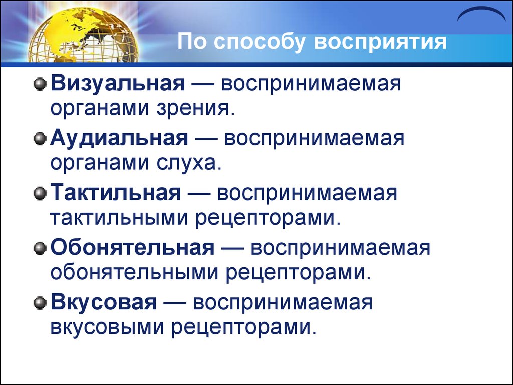 По способу восприятия визуальная органическая.