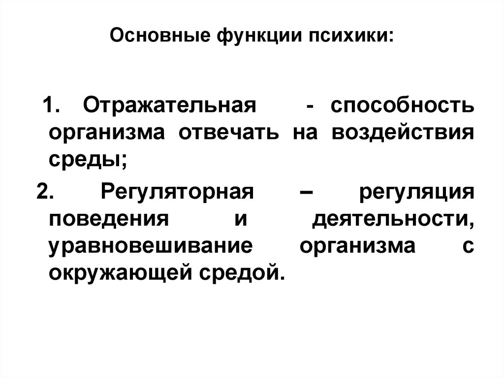 Основные функции психики