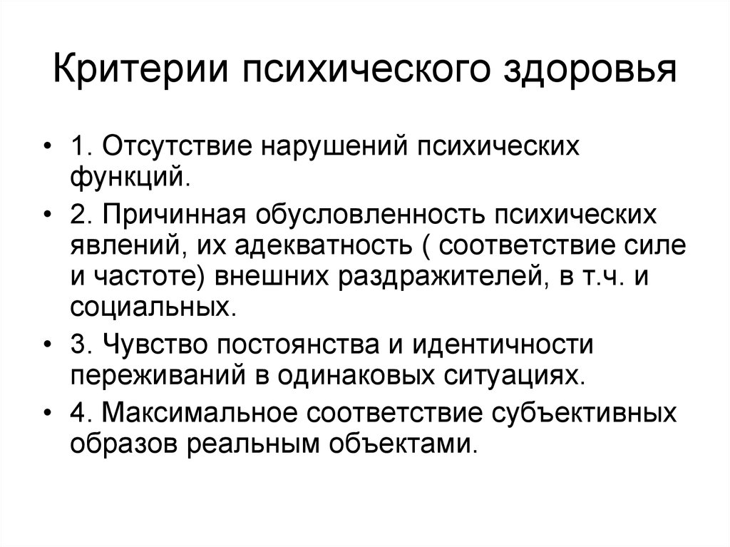 Критерии психического здоровья по определению воз