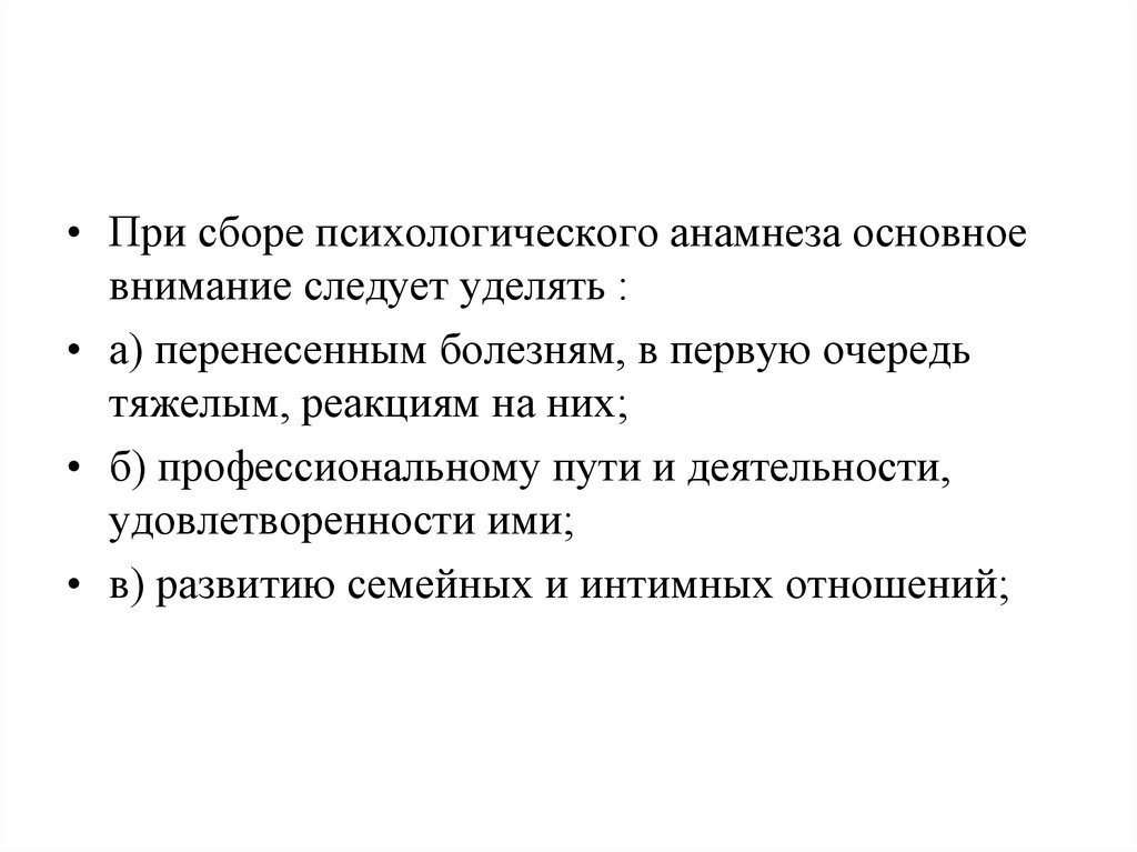 Психологический анамнез. Основные методы сбора психологического материала. Метод анамнеза в психологии. Разделы психологического анамнеза.