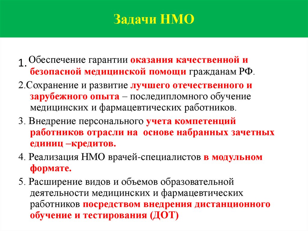 Непрерывное медицинское образование номер телефона. Непрерывное медицинское образование. НМО. Оказание качественной помощи. Цели последипломного образования медицинских работников.