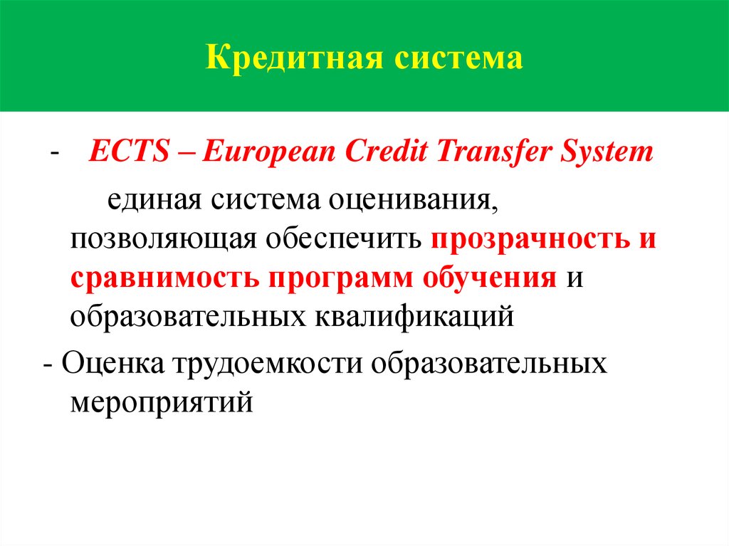 Банковская система образования. Кредитная система обучения. Кредитная система оценивания. Кредитной системы ECTS. Кредитная система обучения в Казахстане.