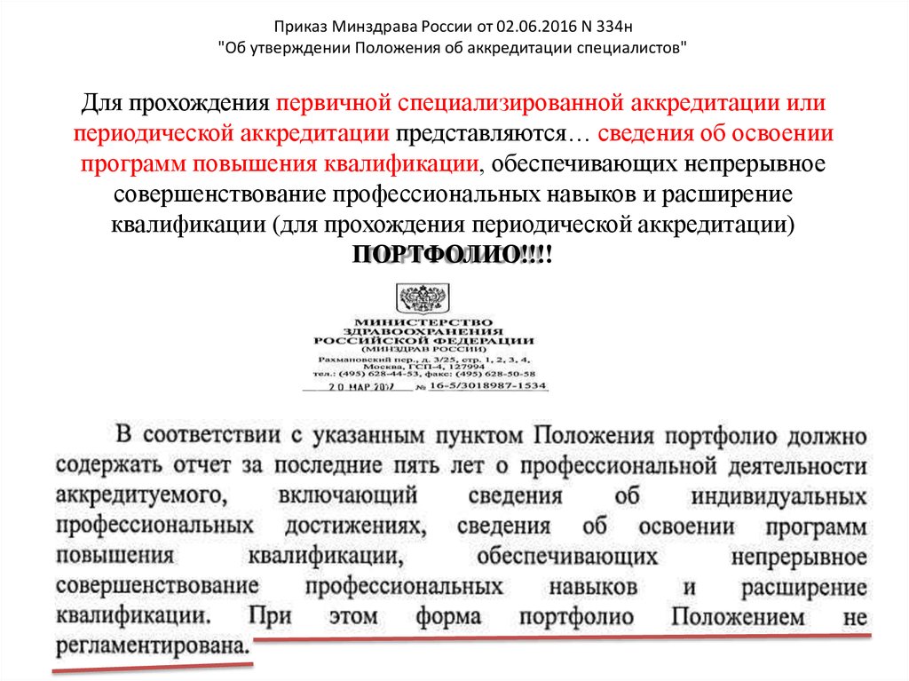 Приказ 709н об аккредитации специалистов