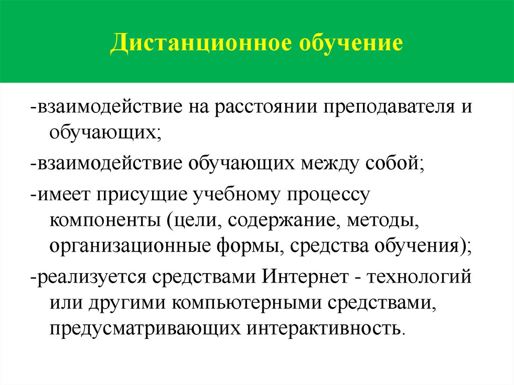 Обучающее взаимодействие. Обучение как взаимодействие. Взаимодействие обучающего и обучаемого. Дистанционное взаимодействие.