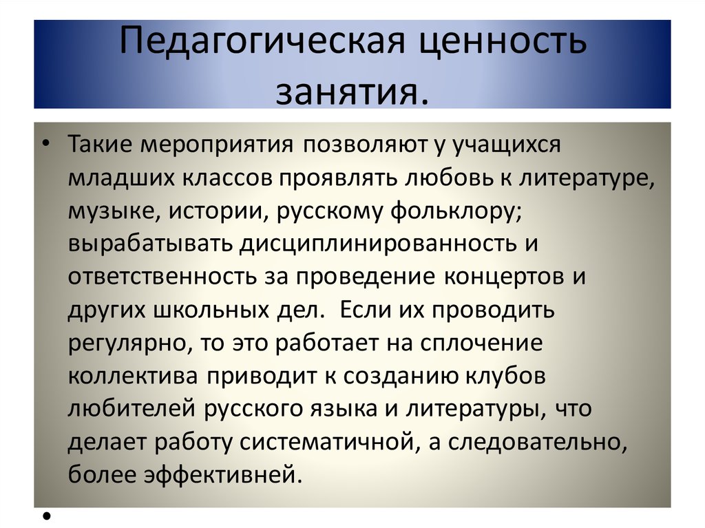 Значение для дальнейшего развития. Воспитательная ценность занятия. Образовательная ценность занятия. Педагогическая ценность мероприятия. Педагогические ценности это в педагогике.