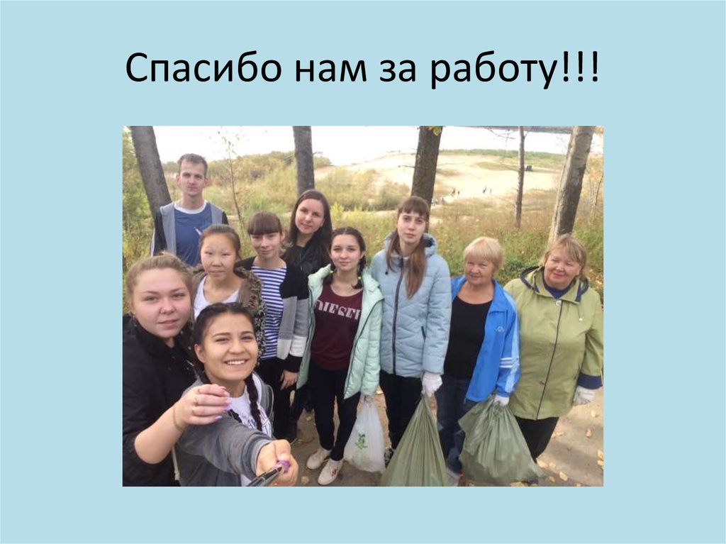 Спасибо нам за работу!!!