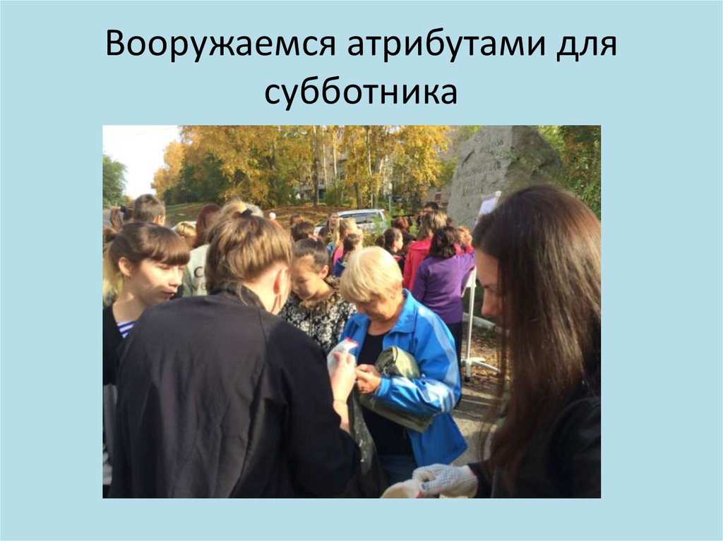 Вооружаемся атрибутами для субботника