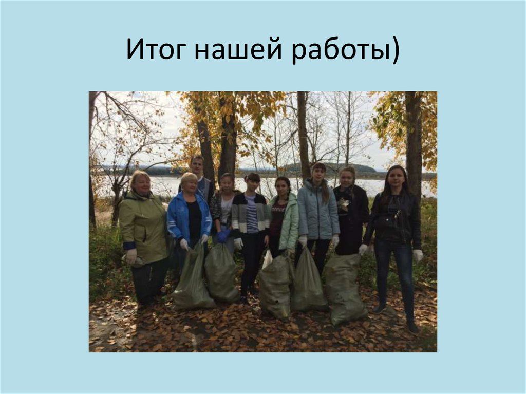 Итог нашей работы)