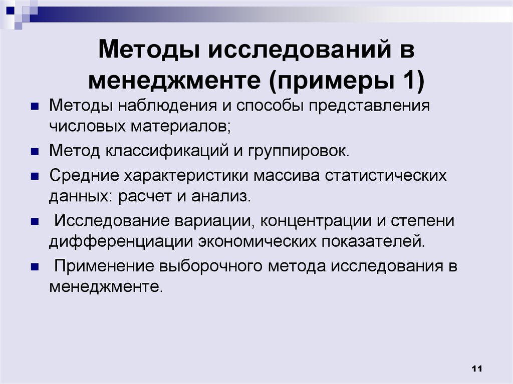 Методологическое изучение. Методы исследования примеры. Методы исследования в менеджменте. Методология исследования пример. Методики исследования в менеджменте.