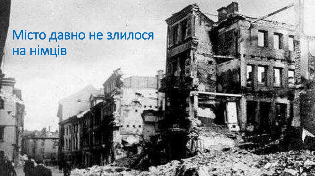 Місто давно не злилося на німців