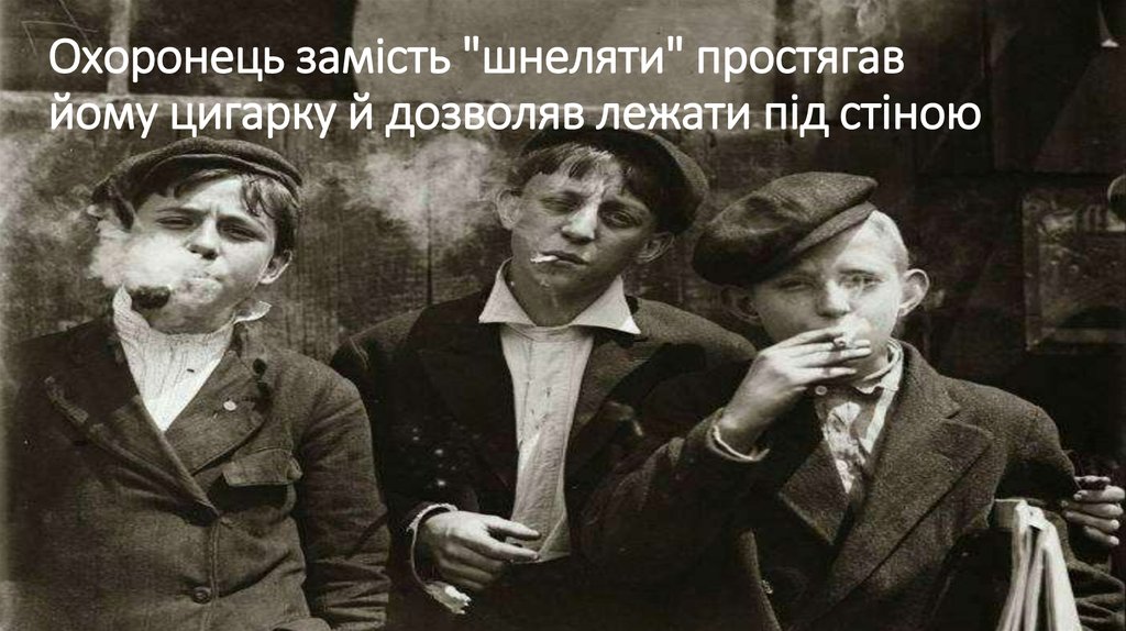 Охоронець замість "шнеляти" простягав йому цигарку й дозволяв лежати під стіною