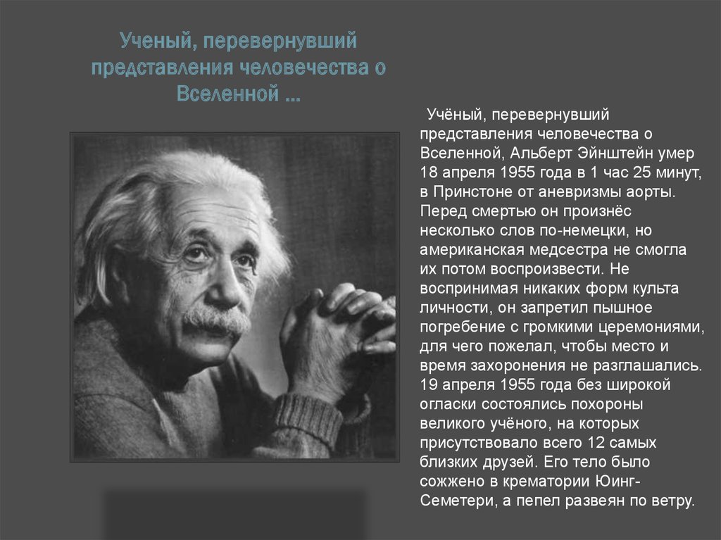 Назад ученые не. Альберт Эйнштейн достижения. IQ Альберта Эйнштейна. Альберт Эйнштейн перед смертью. Альберт Эйнштейн смерть.