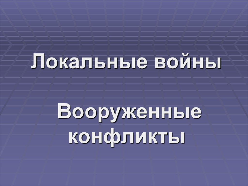 Проект локальные войны