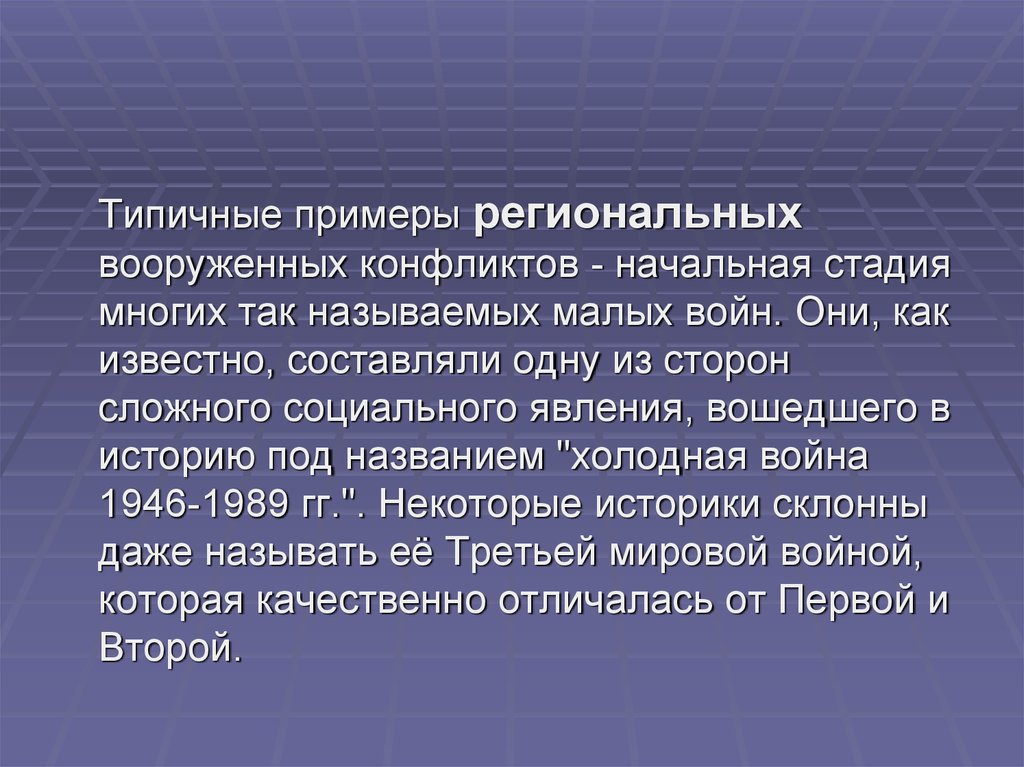 Войны и вооруженные конфликты презентация