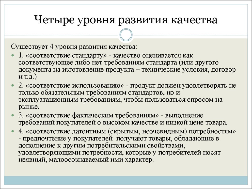 Суть качества. Развитие качеств. 4 Уровня развития. Концепция уровней качества насчитывается 4 уровня. Таблица четыре уровня системы продажи услуг.