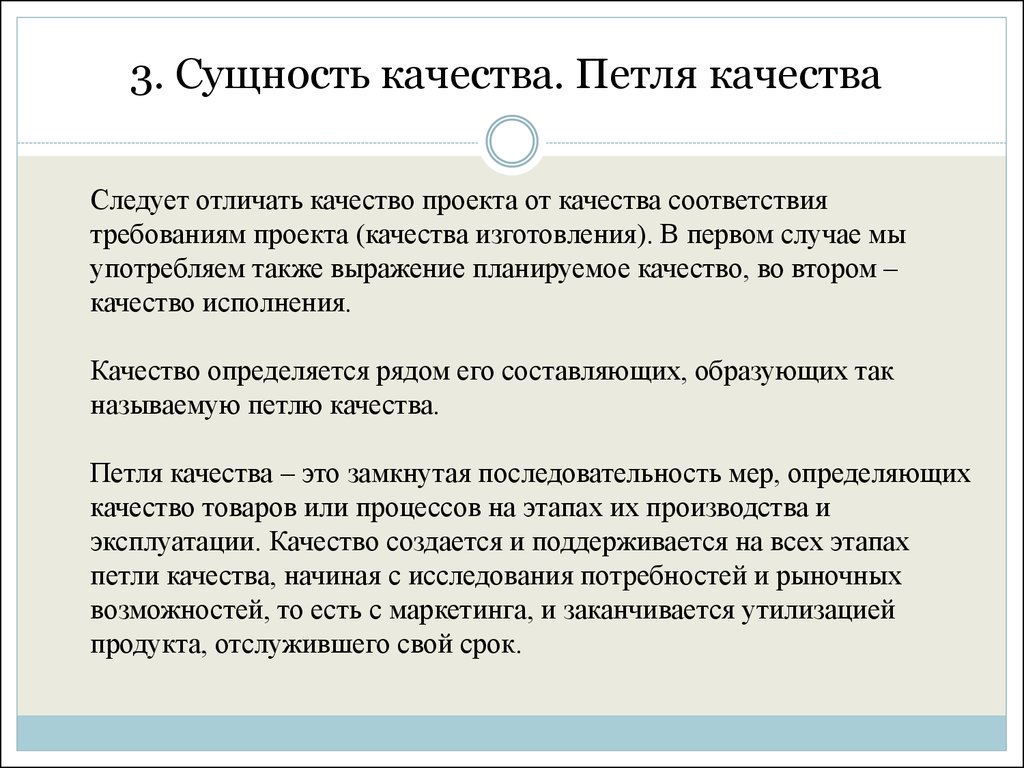 Роль качества. Концепция петли качества. Сущность и роль качества. Понятие и сущность качества. Качества продукции. Сущность качества..