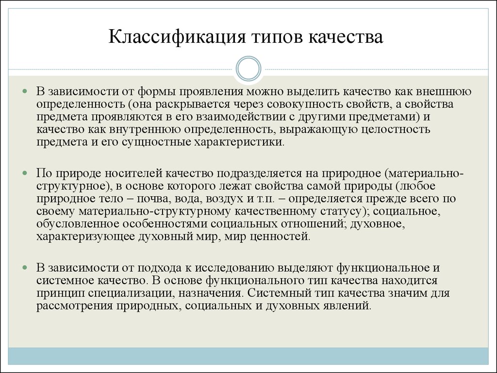 Классификация качества. Типы качества. Классификация градации качества. Перечислите известные вам типы качества.