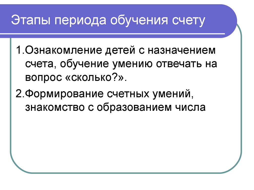 Период обучения. Этапы обучения счету. Этапы обучения детей Счетной деятельности. Методика обучения счету. Методики обучения счету детей.