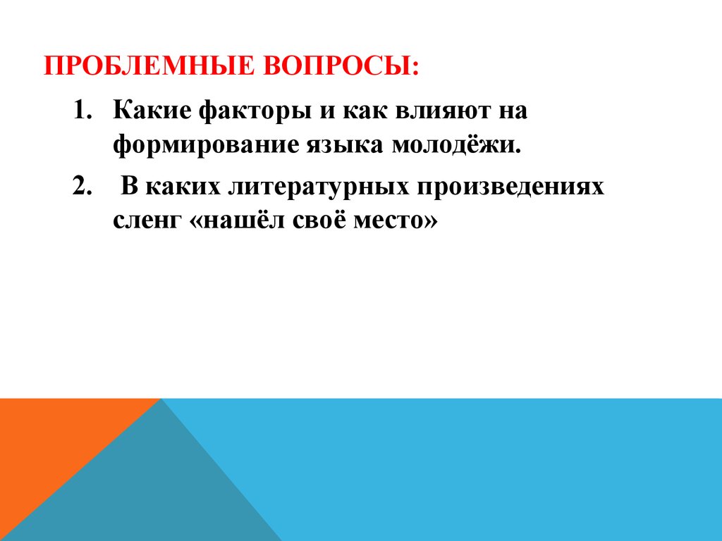 Что влияет на развитие языка. Слайд проблемные вопросы. Проблемный вопрос. Проблемный вопрос по химии. Проблемные вопросы примеры.