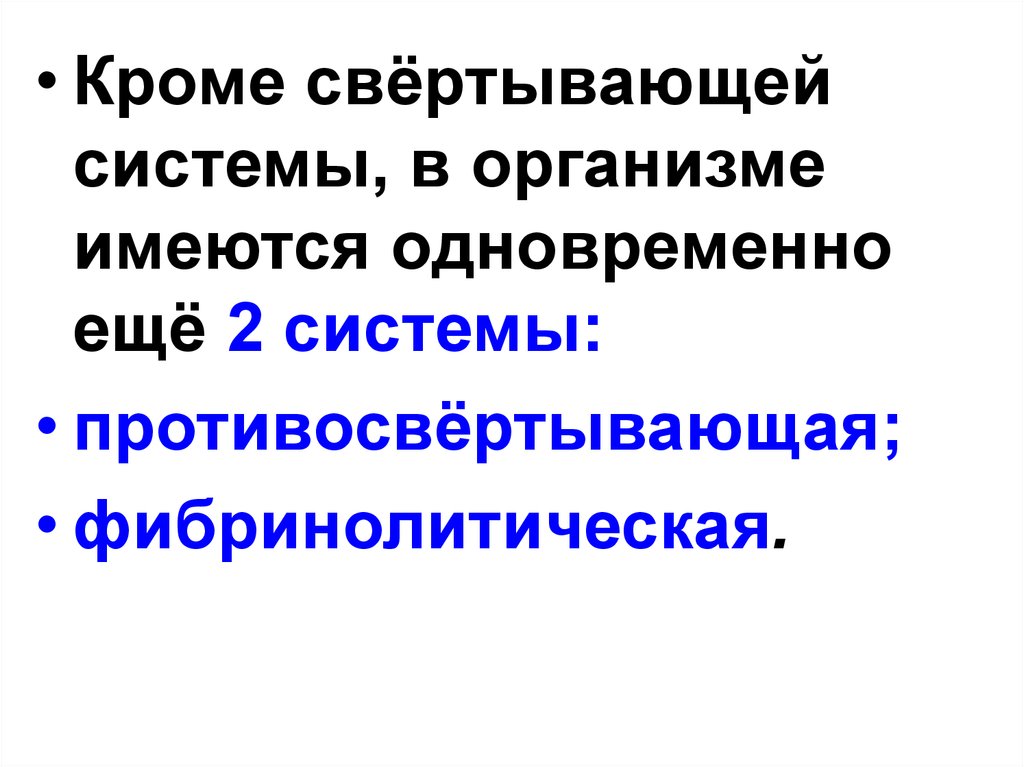 Свертывающая и противосвертывающая система крови презентация