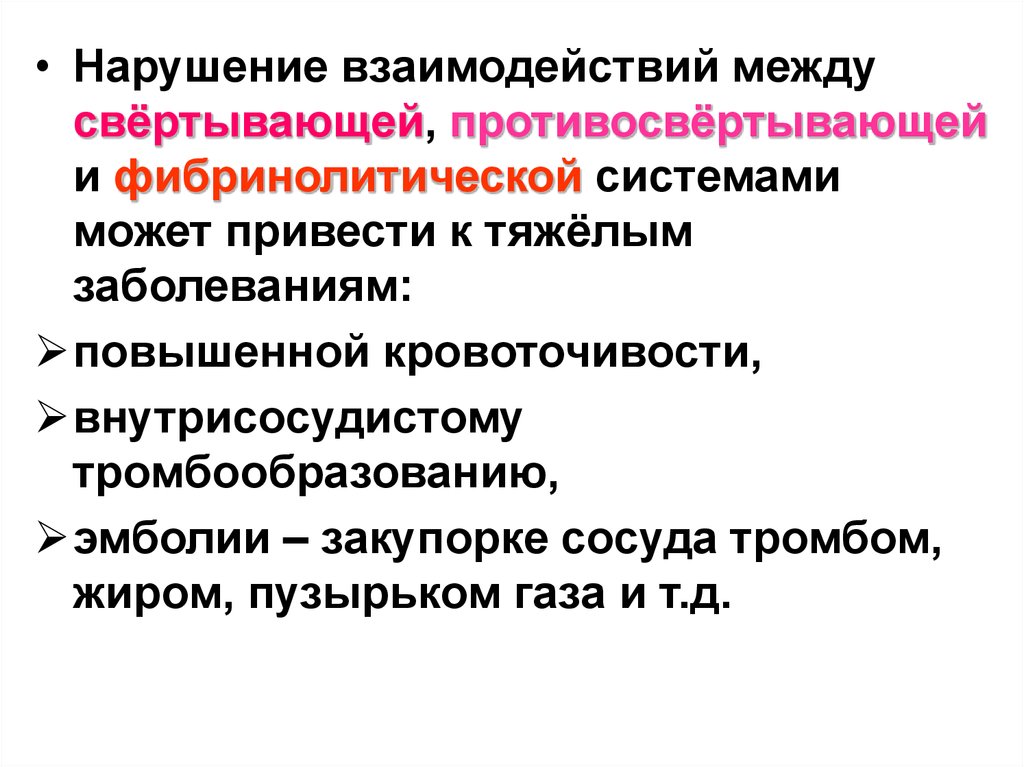 Нарушение взаимодействия. Нарушения свертывающей и противосвертывающей системы крови. Противосвертывающая и фибринолитическая система крови. Свертывающая и противосвертывающая системы. Нарушения свёртывающей и противосвёртывающей систем.