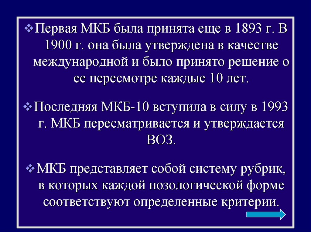Диагноз мкб 5. Мкб для чего была принята. Мкб 11 будет принят. В международной медицинской классификации 1991. Когда принята была мкб 11.