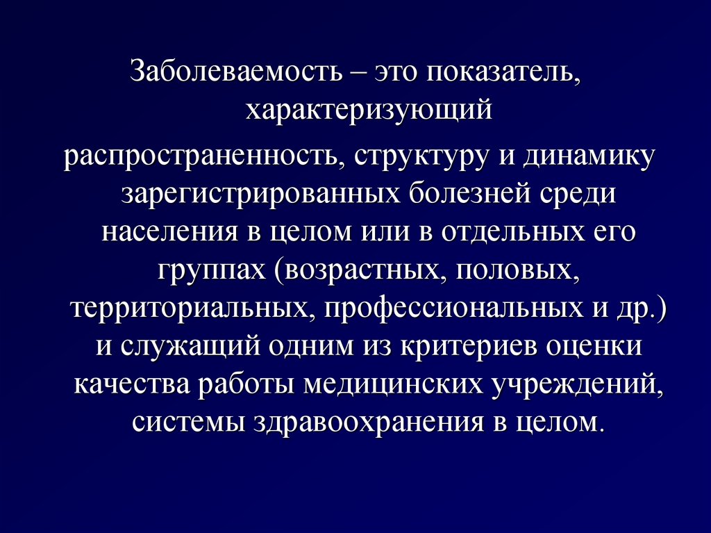 Заболеваемость это. Показатель заболеваемости характеризует. Структура заболеваемости характеризуется коэффициентом. Количественные показатели, характеризующие заболеваемость:. Заболеваемость это показатель характеризующий распространенность.