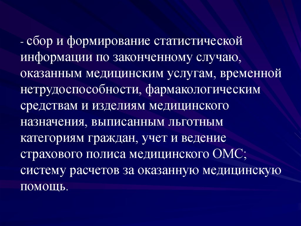 Законченный случай. Сбор статистической информации. Формирование статистических данных. Законченный случай временной нетрудоспособности. Порядок формирования статистической информации.