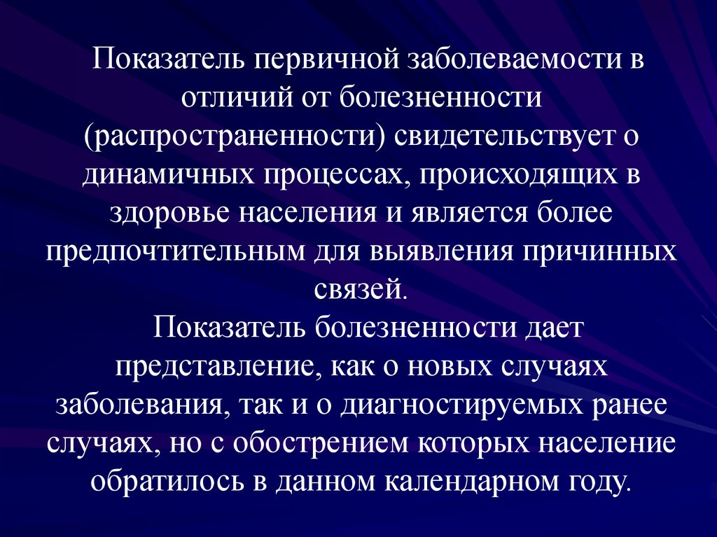 Первичная болезнь. Показатель первичной заболеваемости. Пораженность и заболеваемость разница. Показатель распространенности (болезненности). Заболеваемость и болезненность понятия.