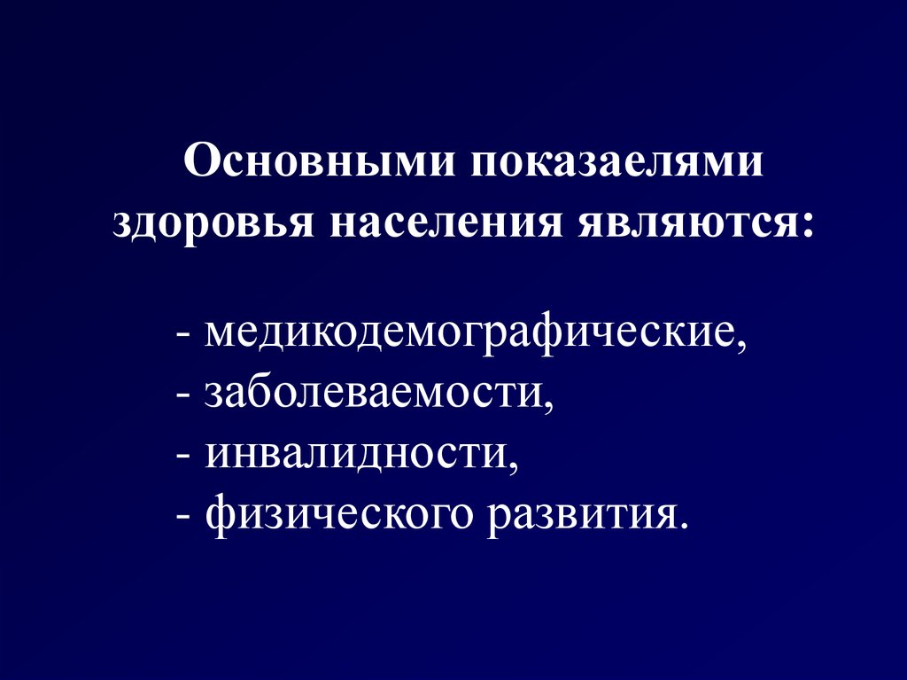 Общественное здоровье населения. Инвалидность и физическое развитие.