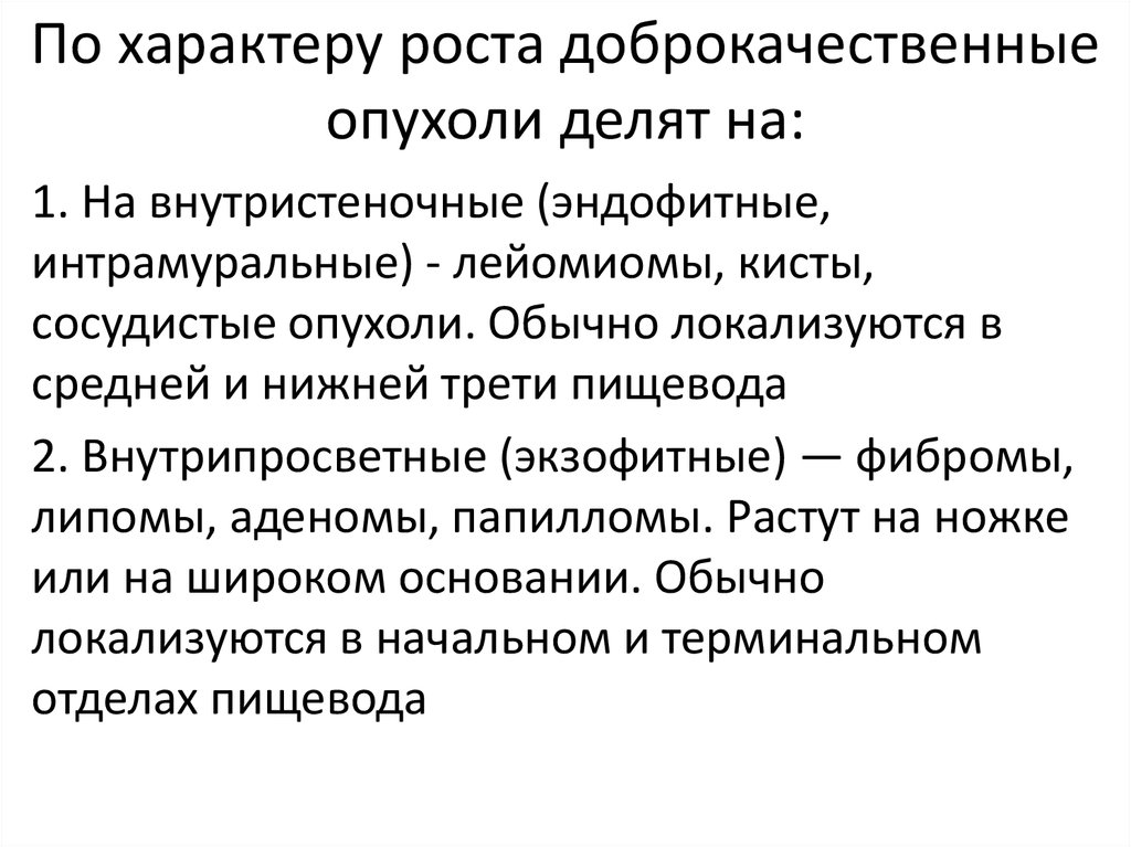 Характер роста. Новообразования доброкачественного характера. Характер доброкачественной опухоли. Характер роста доброкачественной опухоли. Характер роста фибромы.