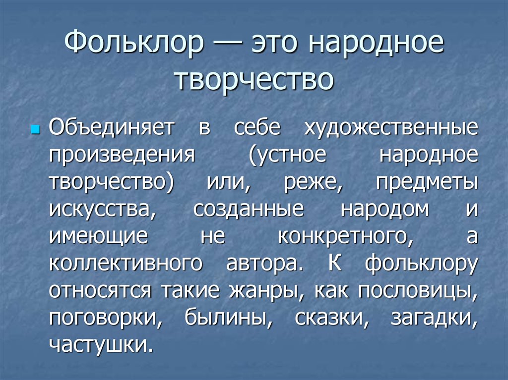 Особенности языка фольклорных текстов презентация - 95 фото