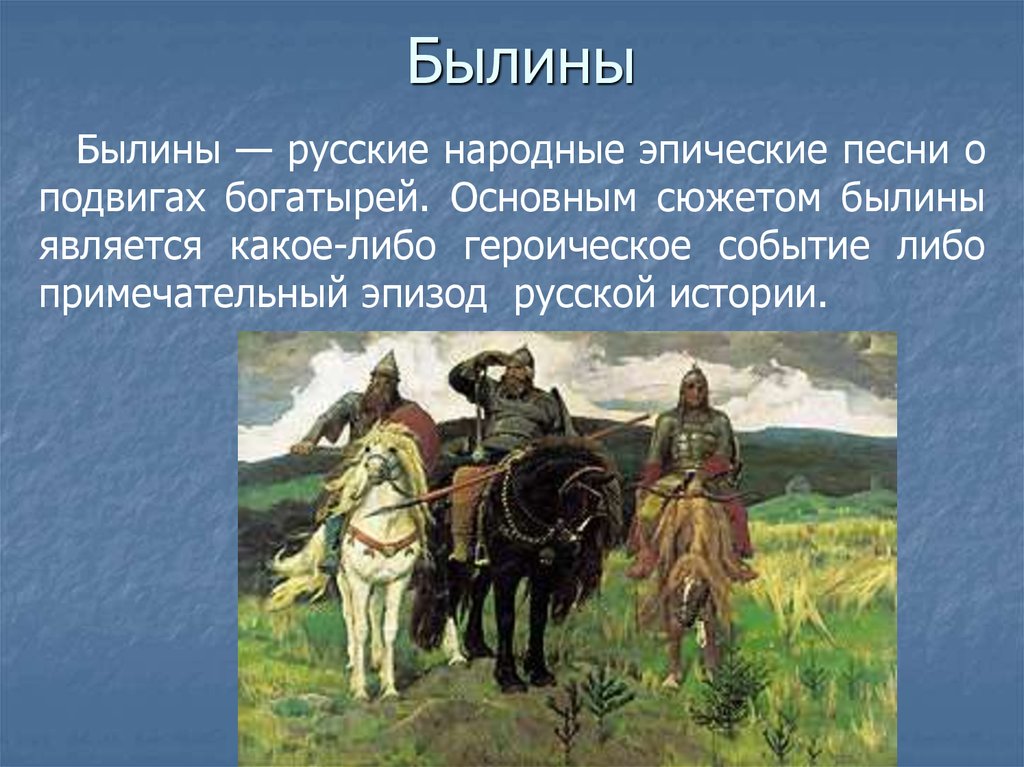 Фольклор былины. Васнецов богатыри Третьяковская галерея. Русские народные былины. Былины фольклор.