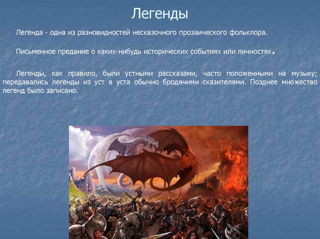 Что такое легенда. Легенды фольклор. Легенда в презентации. Легенда примеры. Легенда как Жанр фольклора.