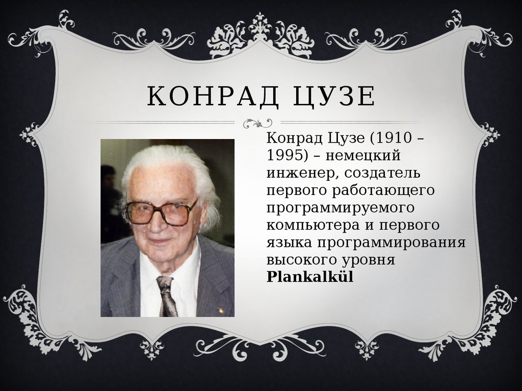 Фамилии создателей. Конрад Цузе изобретения. Конрад Цузе презентация. Конрад Цузе первый компьютер. КОО создао первый комп.