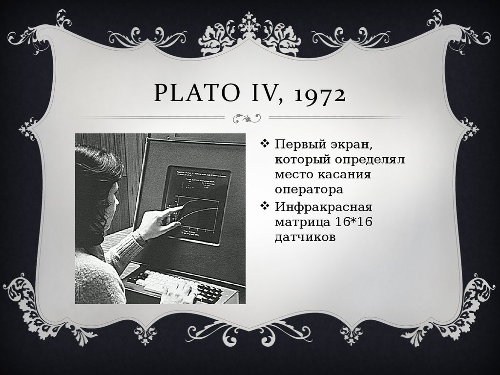 Первый экран. Первые экраны 1972. Plato IV. Смелый первый экран.