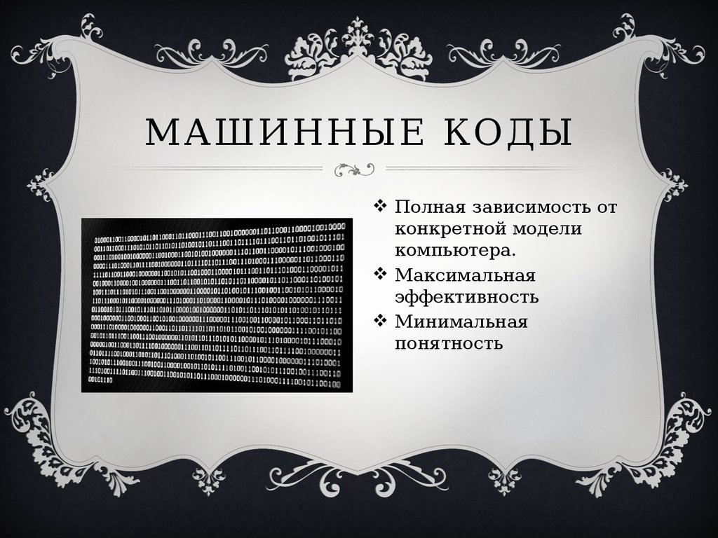 Зависит от конкретной. Машинные коды. Машинный язык. Пример машинного кода. Машинные коды примеры.