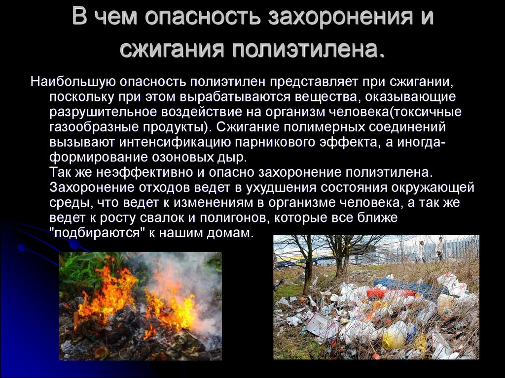 Воздействие продуктов горения. Продукты горения полиэтилена. Выделение опасных веществ при сжигании мусора. При сжигании мусора выделяются:. Что выделяется при сжигании пластика.