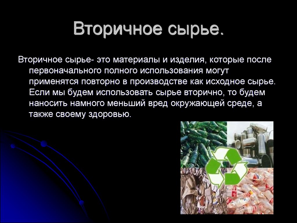 Использовано сырья в производство. Вторичное сырье. Вторичное сырье примеры. Вторичное сырье доклад. Вторичное сырье презентация.