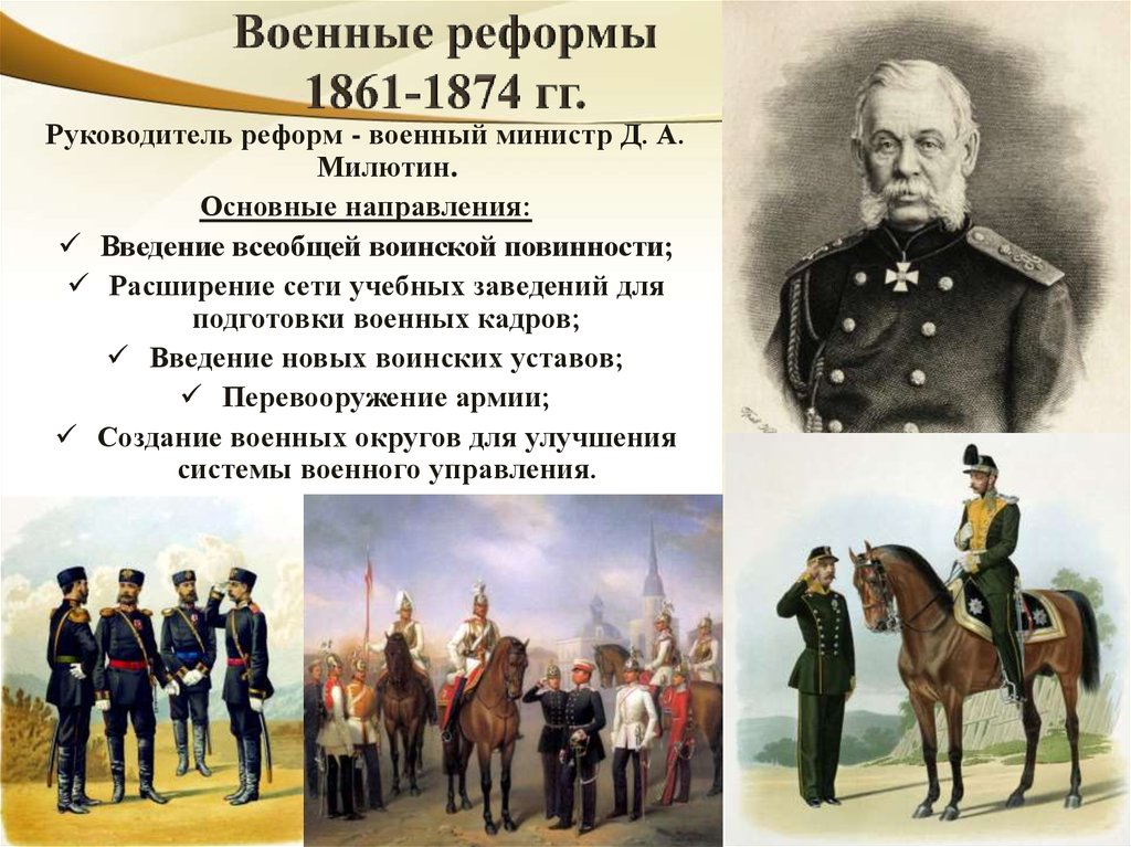 С проведением военной реформы связана дата. Милютин Военная реформа 1874. 1874 Всеобщая воинская повинность д а Милютин.
